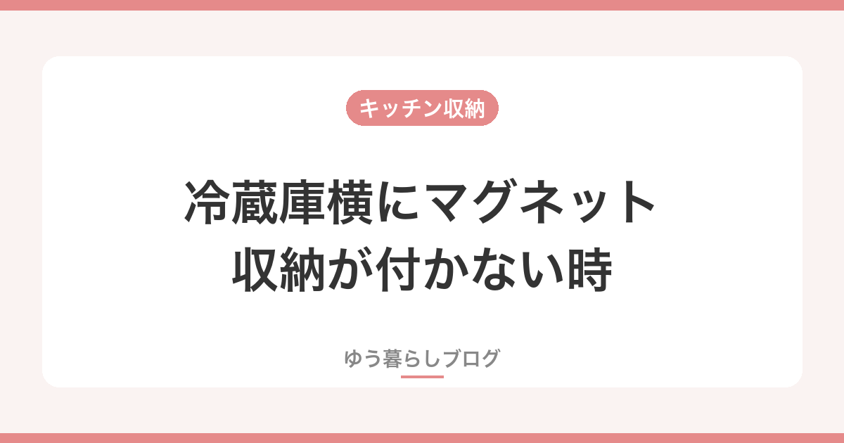 冷蔵庫横にマグネット収納が付かない時