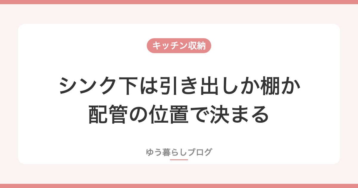 シンク下は引き出しか棚か　配管の位置で決まる