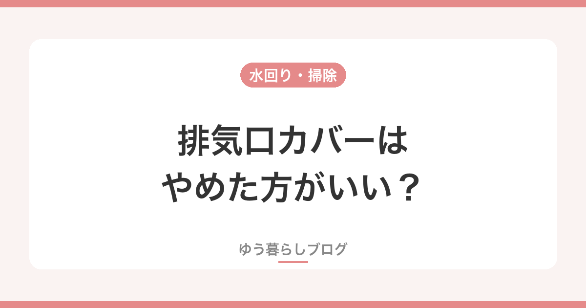 排気口カバーはやめた方がいい？