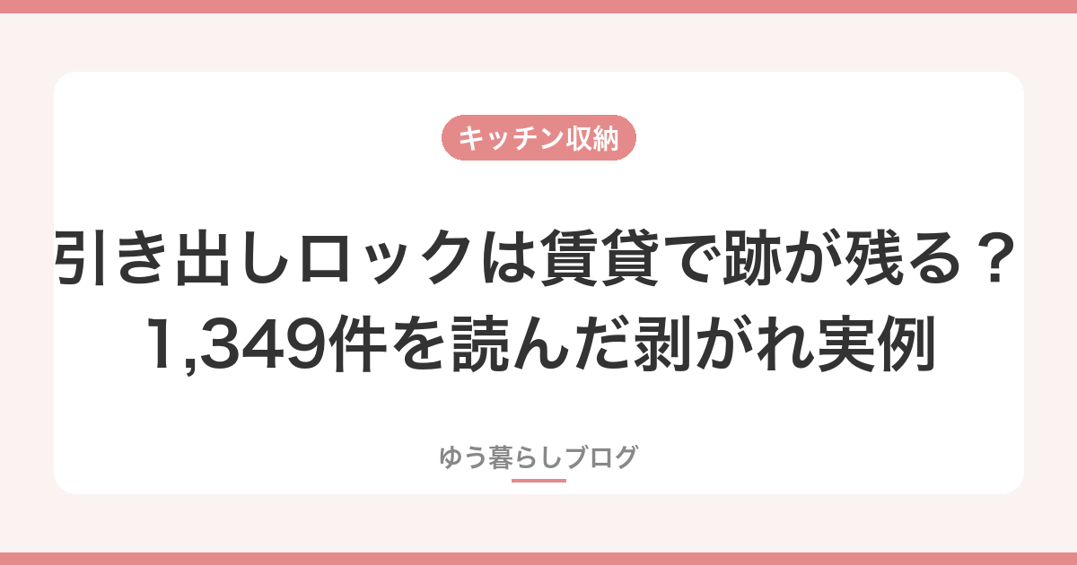 引き出しロックは賃貸で跡が残る？1,349件を読んだ剥がれ実例