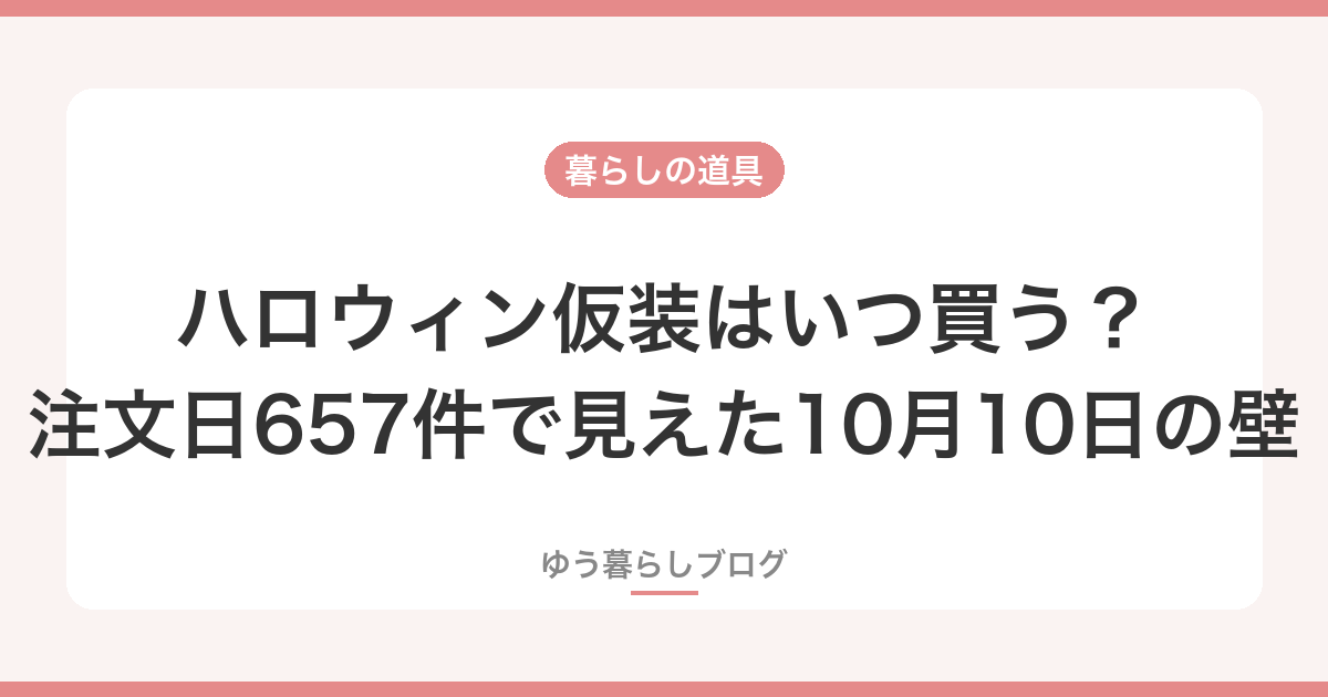 ハロウィン仮装はいつ買う？注文日657件で見えた10月10日の壁