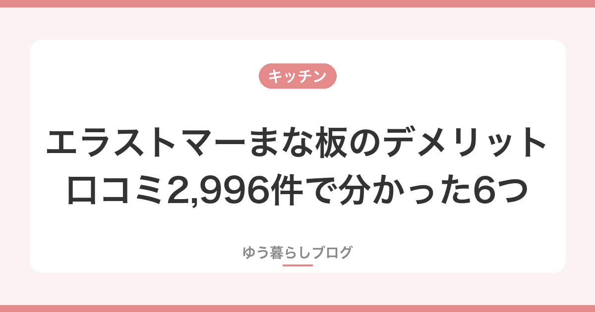 エラストマーまな板のデメリット｜口コミ2,996件で分かった6つ