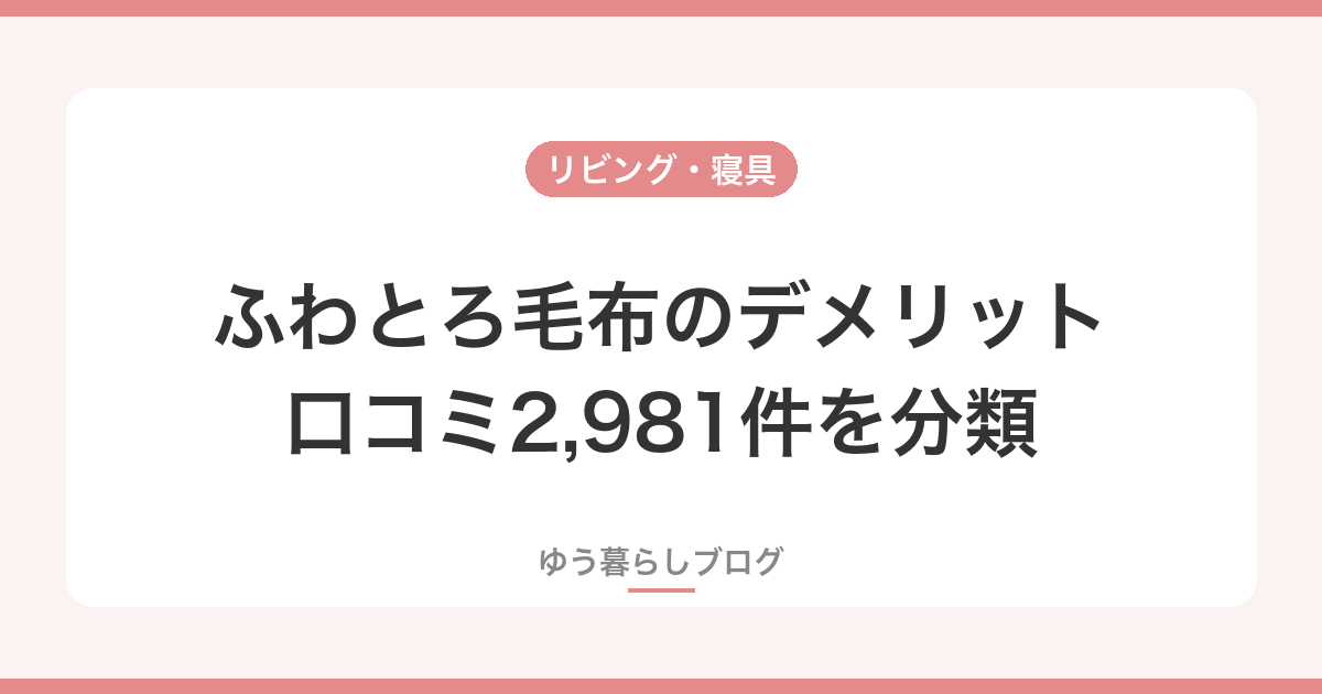 ふわとろ毛布のデメリット 口コミ2,981件を分類