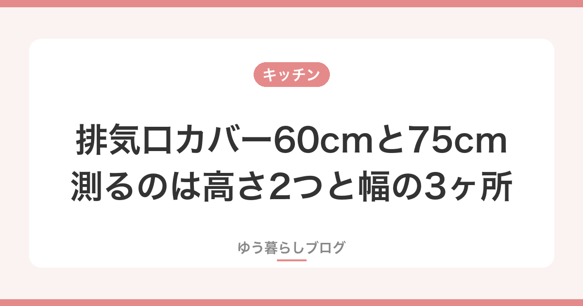 排気口カバー60cmと75cm 測るのは高さ2つと幅の3ヶ所