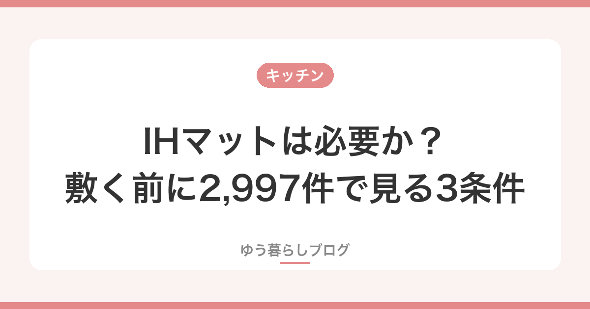 IHマットは必要か？敷く前に2,997件で見る3条件