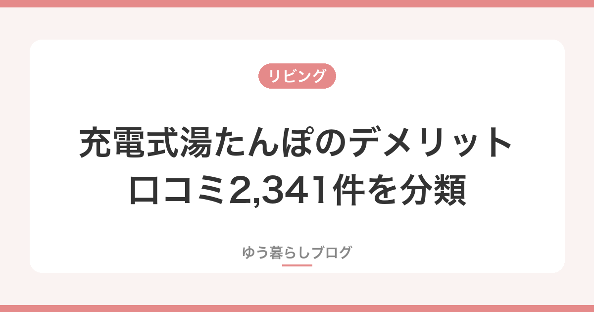 充電式湯たんぽのデメリット 口コミ2,341件を分類