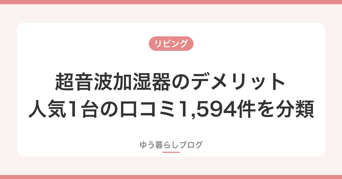 超音波加湿器のデメリット 人気1台の口コミ1,594件を分類