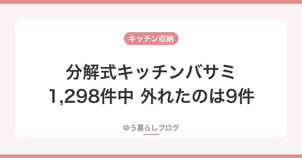 分解式キッチンバサミ 1,298件中外れたのは9件