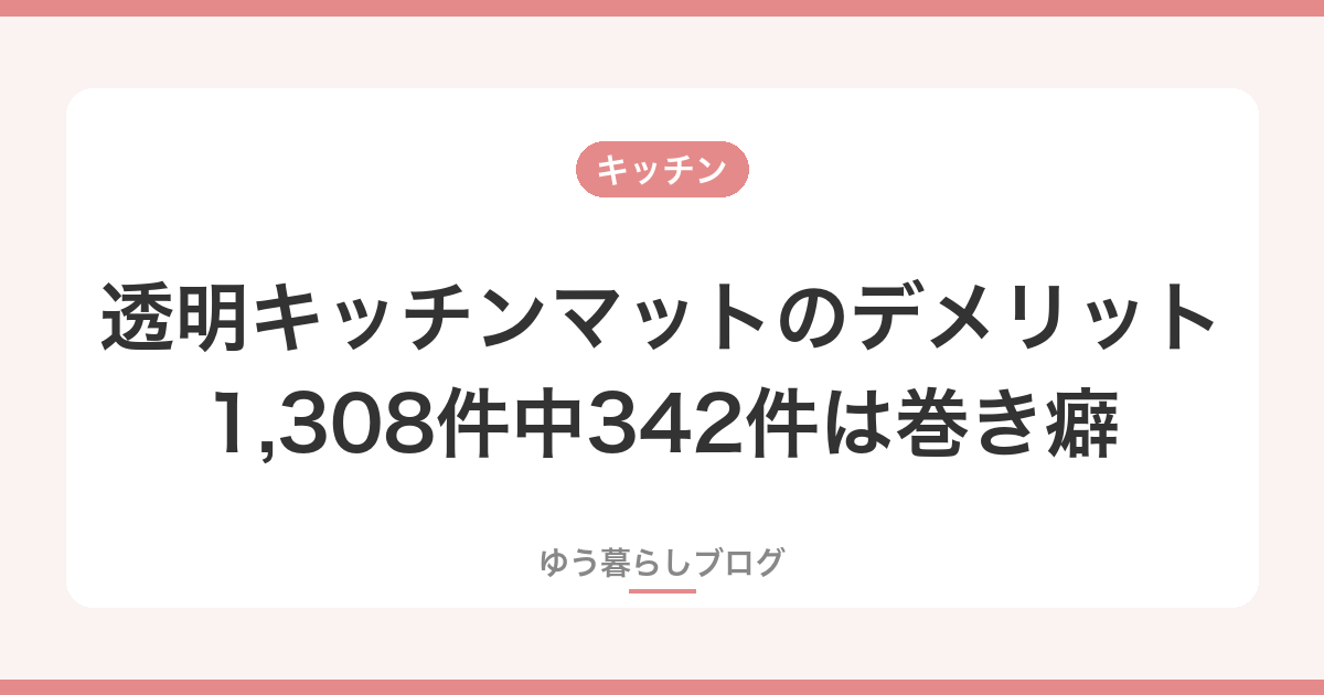 透明キッチンマットのデメリット｜1,308件中342件は巻き癖