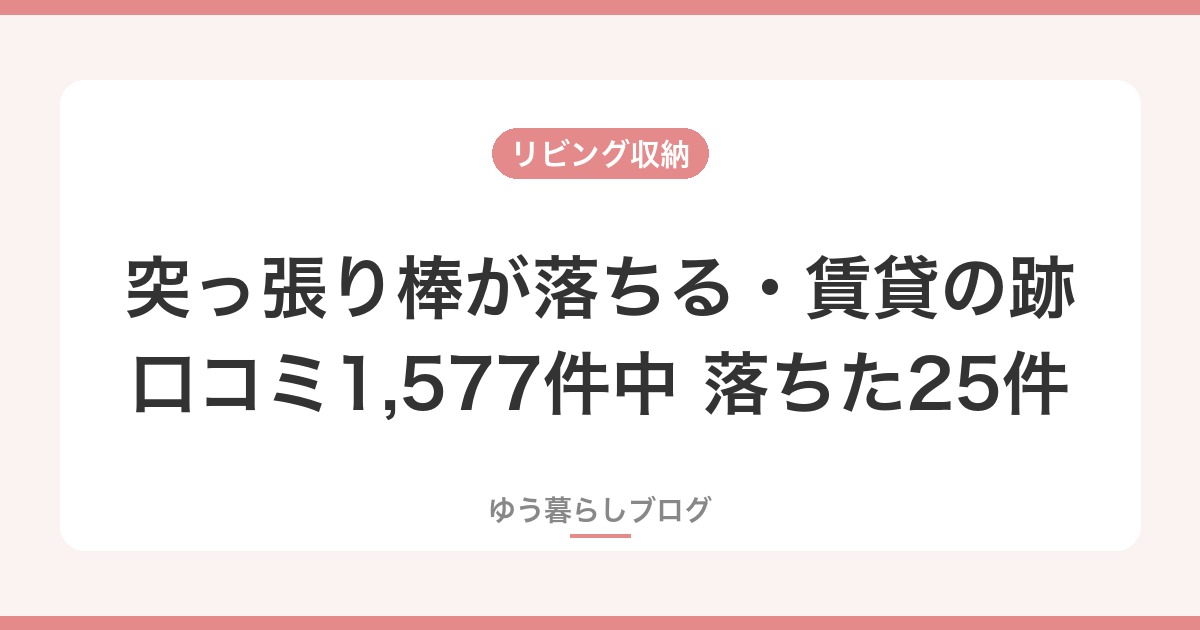 突っ張り棒が落ちる・賃貸の跡